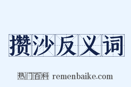 攒沙反义词是什么意思的图片
